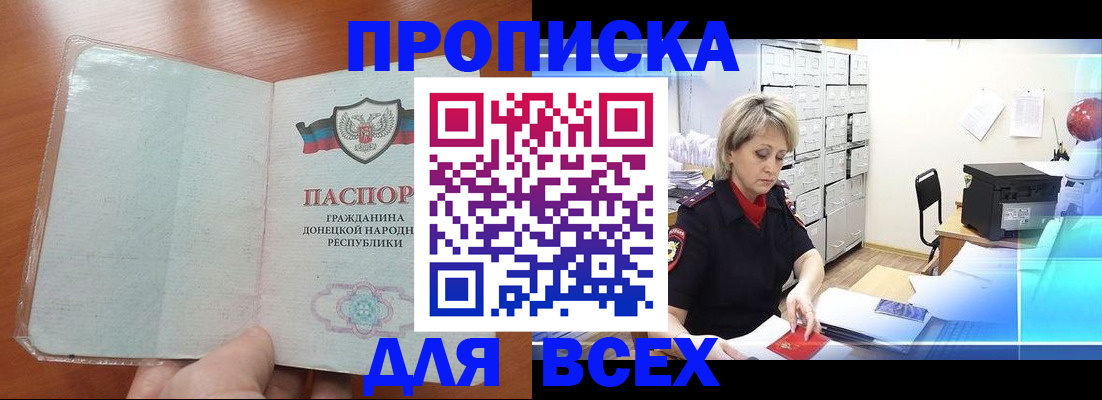 купить прописку в Белогорске