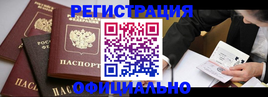 временная регистрация недорого в Белогорске